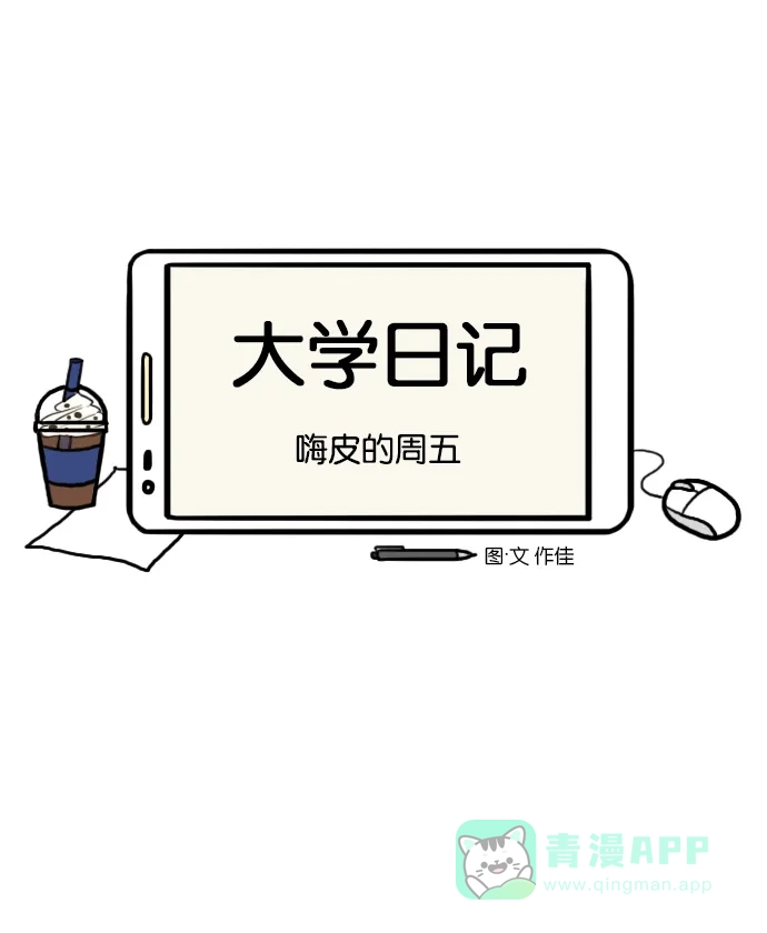 《大学日记》[第90话] 嗨皮的周五 第4页