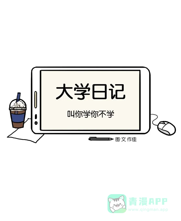 《大学日记》[第91话] 叫你学你不学 第5页