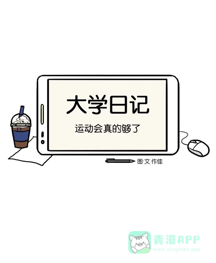 《大学日记》[第93话] 运动会真的够了 第7页