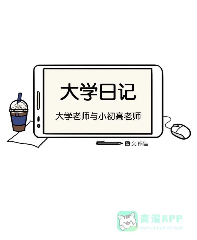 《大学日记》[第94话] 大学老师与小初高老师 第4页