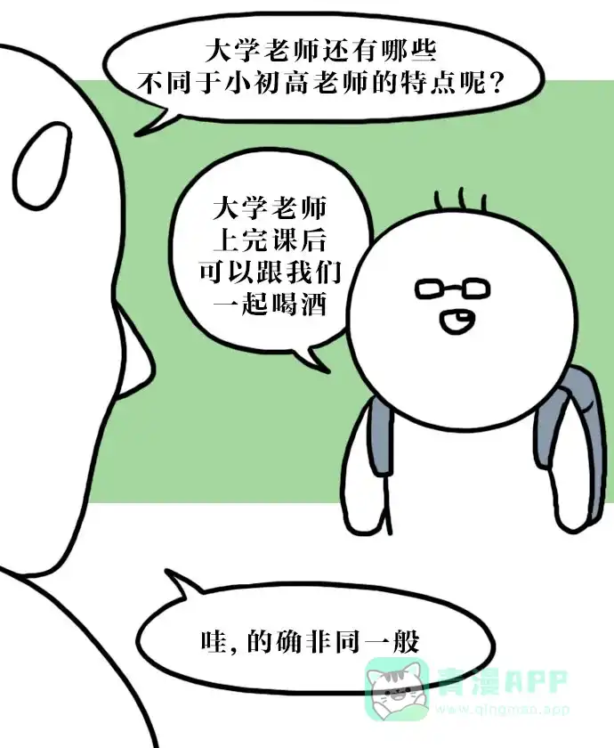 《大学日记》[第94话] 大学老师与小初高老师 第10页