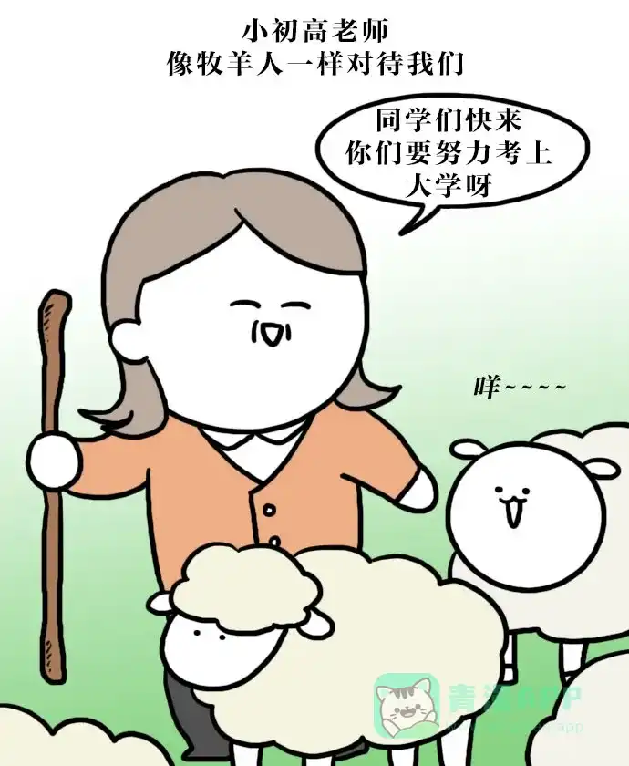 《大学日记》[第94话] 大学老师与小初高老师 第8页