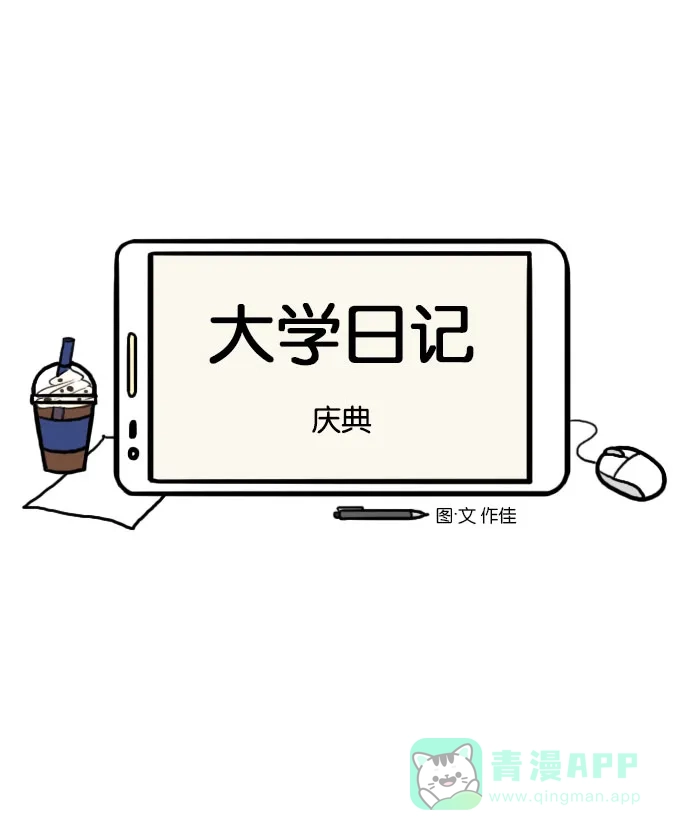 《大学日记》[第97话] 庆典 第4页