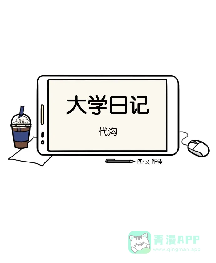 《大学日记》[第98话] 代沟 第5页
