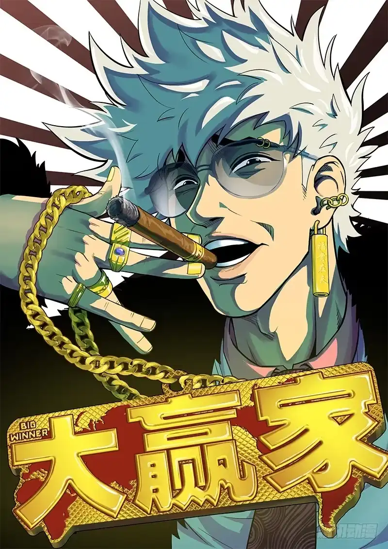 《大赢家》败家子 第59页