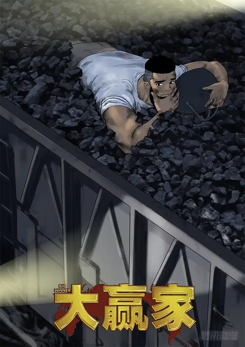《大赢家》交错 第1页