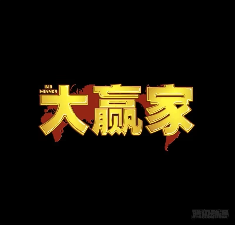 《大赢家》自负心 第1页