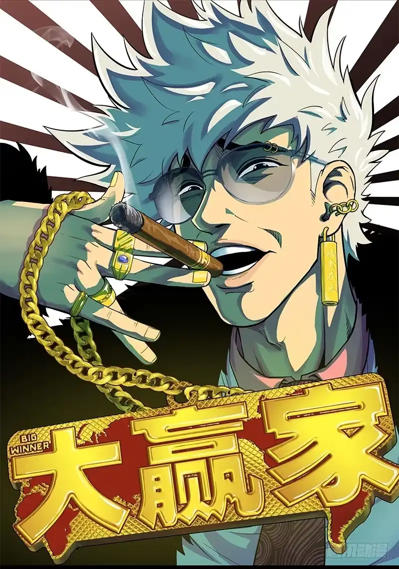 《大赢家》废物 第1页