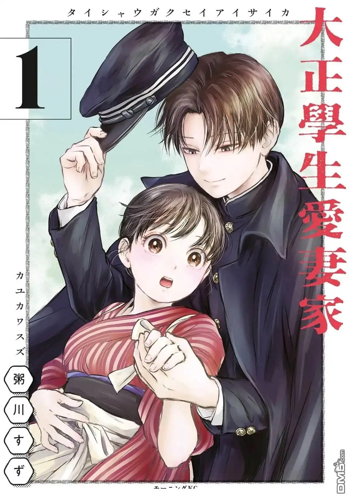 《大正学生爱妻家》第1话 第1页