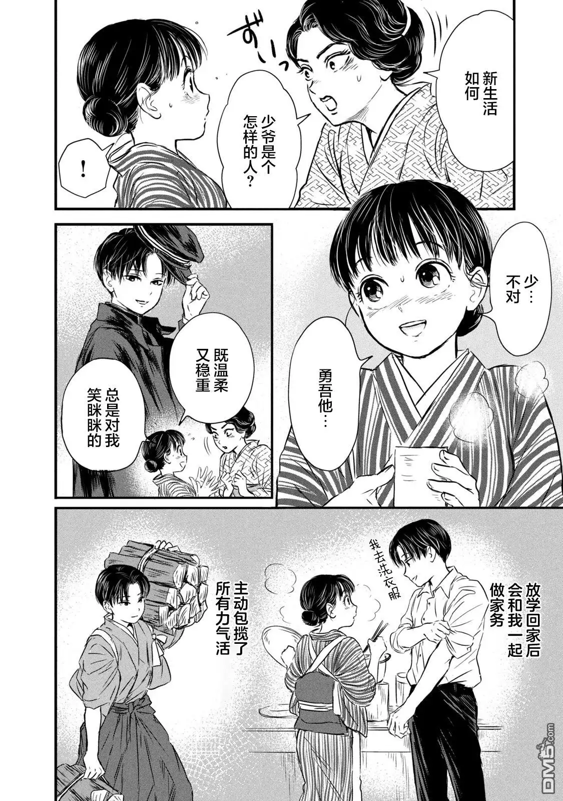 《大正学生爱妻家》第6话 第4页
