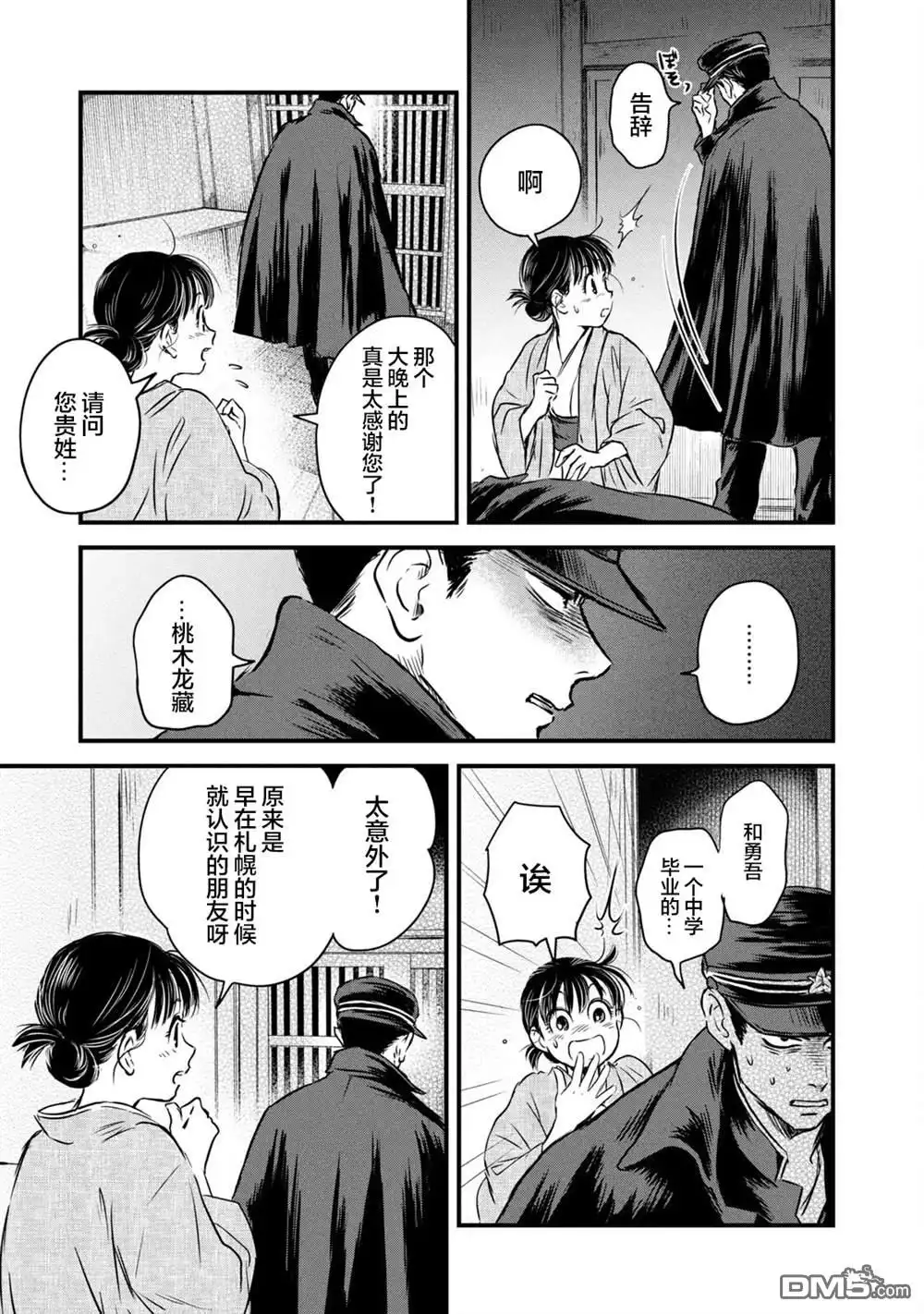 《大正学生爱妻家》第7话 第5页