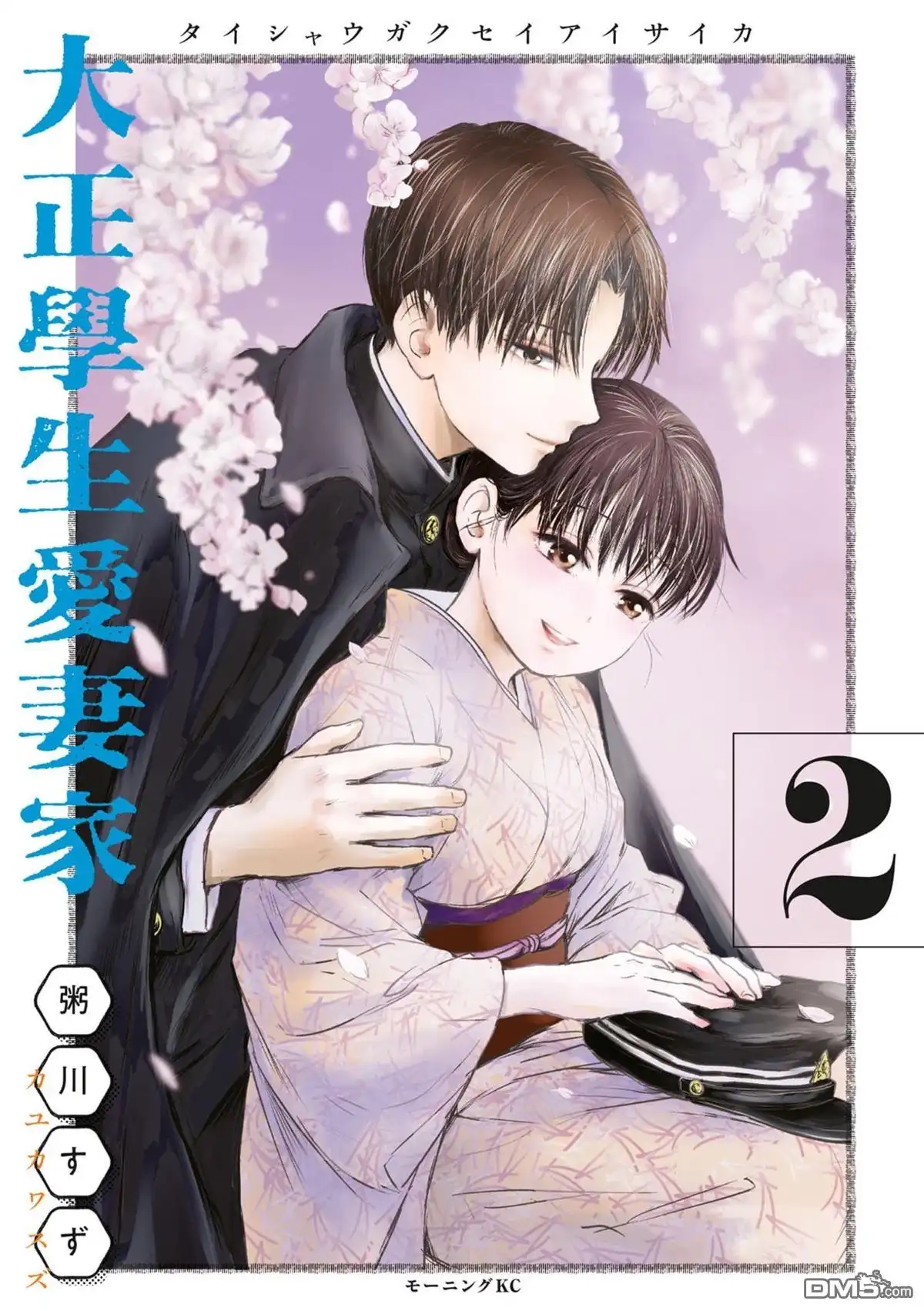 《大正学生爱妻家》第8话 第1页