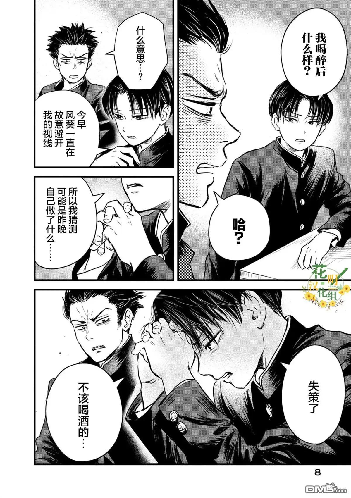 《大正学生爱妻家》第8话 第8页