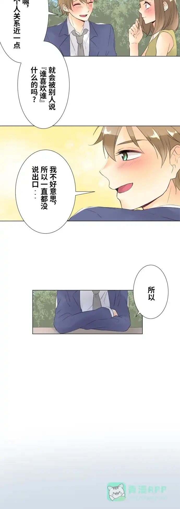 《等待初恋的你》[第100话] 对答案 第16页