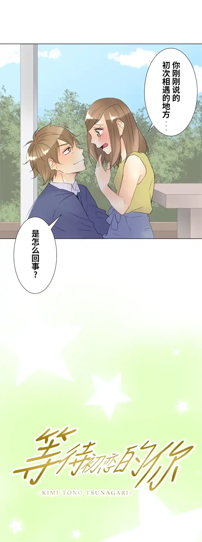 《等待初恋的你》[第100话] 对答案 第3页