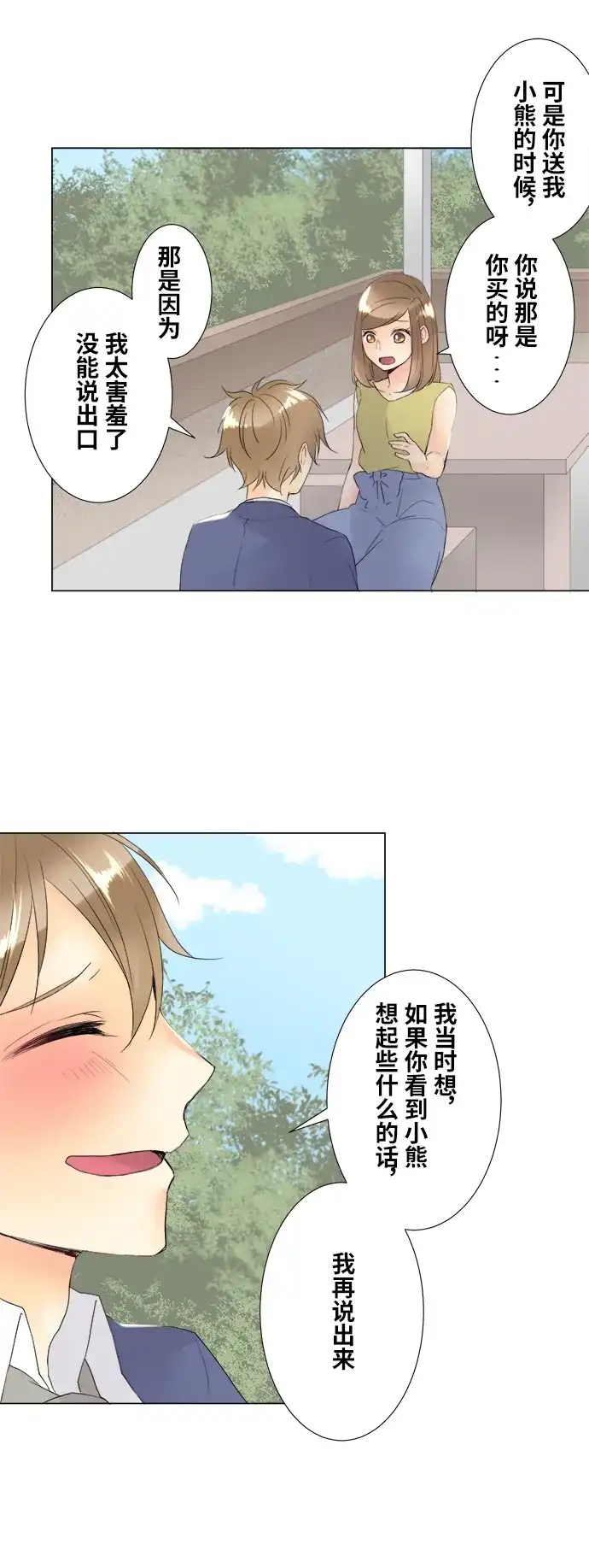 《等待初恋的你》[第100话] 对答案 第8页