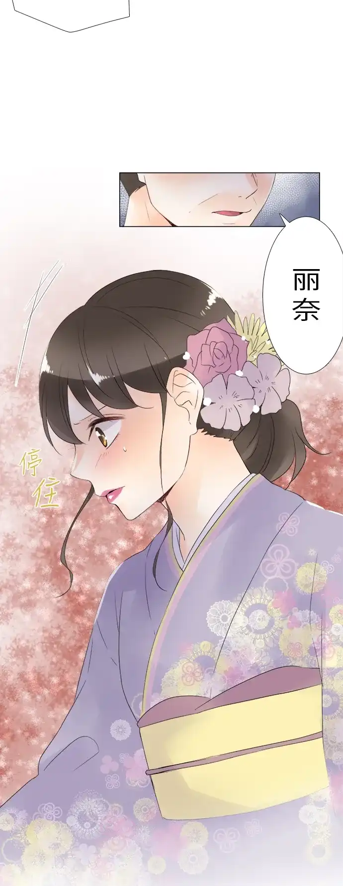 《等待初恋的你》[第101话] 羁绊 第3页