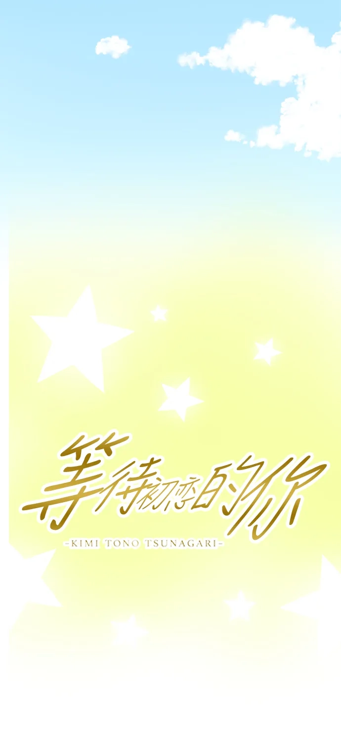 《等待初恋的你》[第101话] 羁绊 第14页