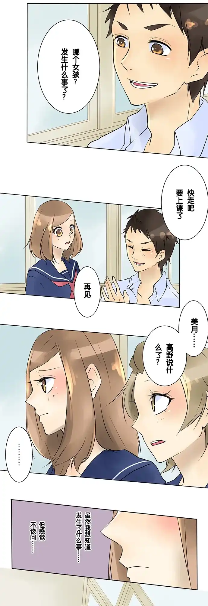 《等待初恋的你》[第11话] 情敌 第3页
