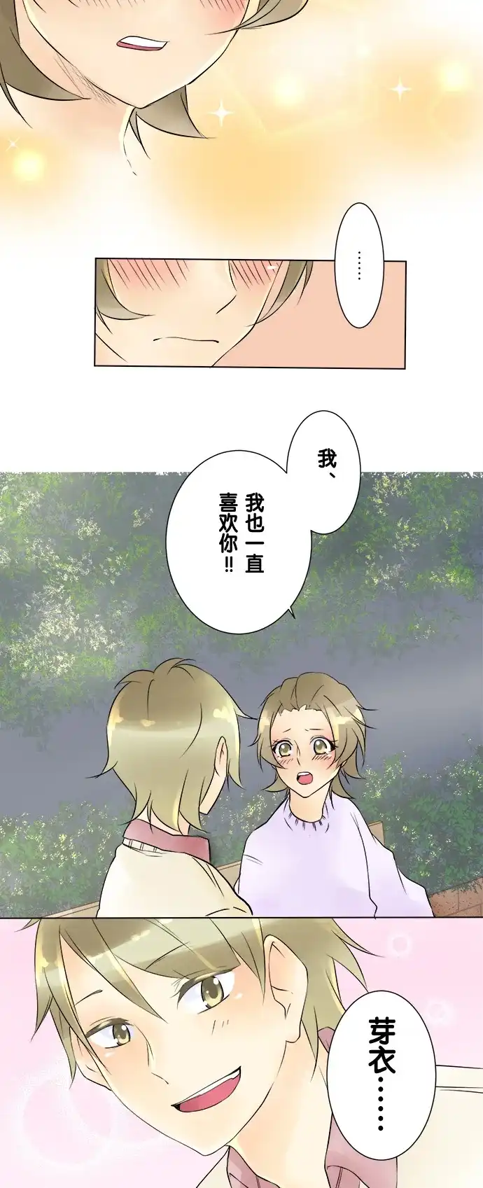 《等待初恋的你》[第16话] 芽衣和叶山 第25页