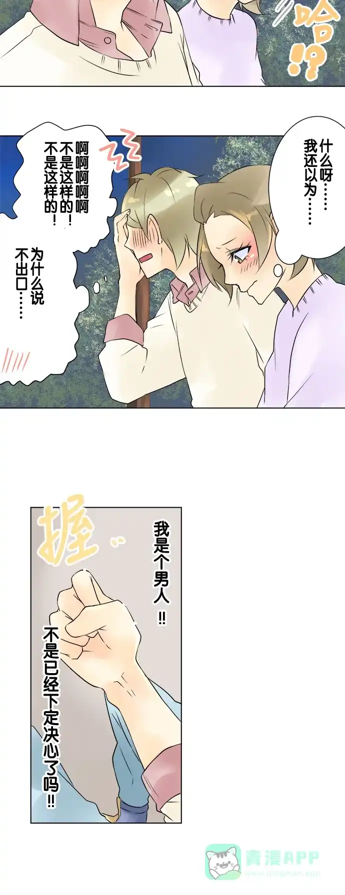 《等待初恋的你》[第16话] 芽衣和叶山 第21页