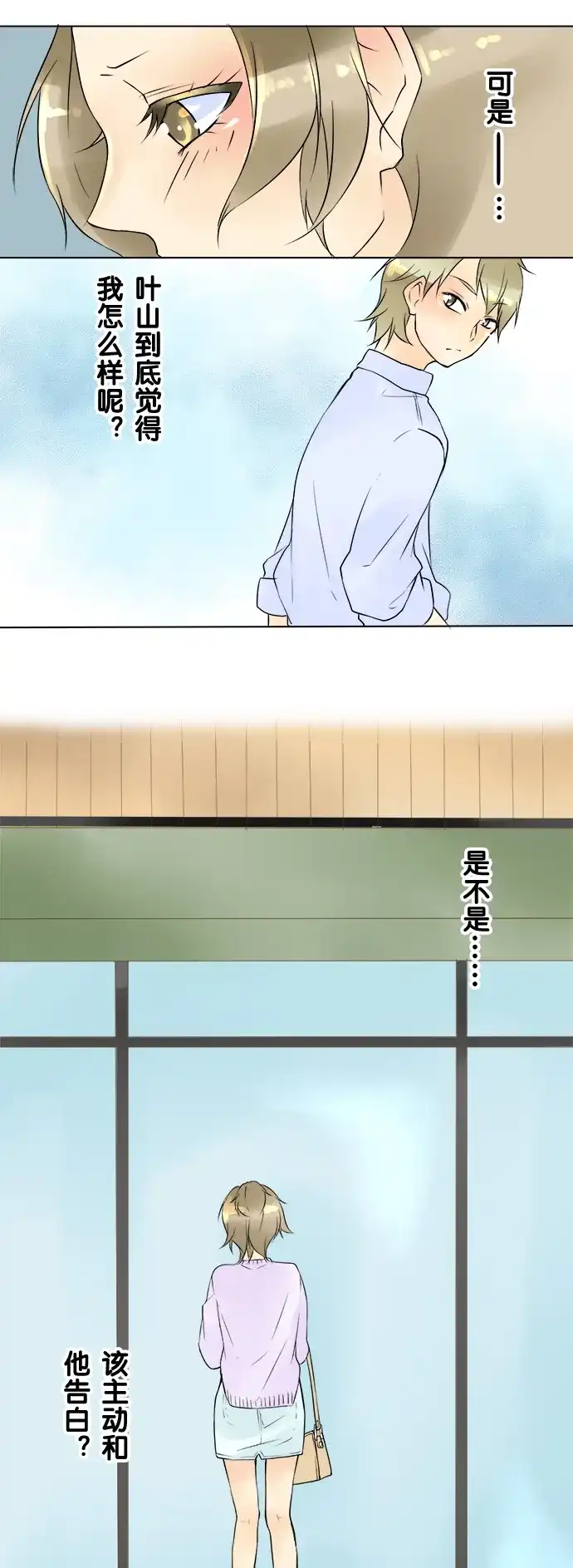 《等待初恋的你》[第16话] 芽衣和叶山 第4页