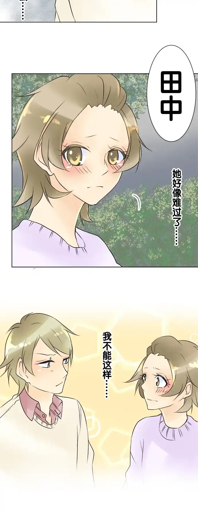 《等待初恋的你》[第16话] 芽衣和叶山 第23页