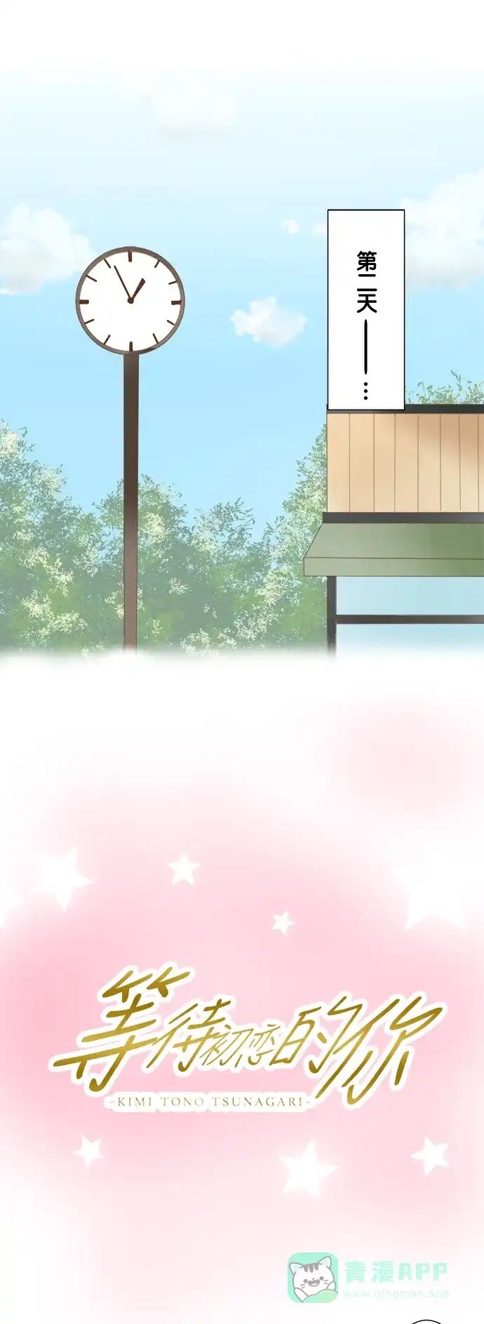 《等待初恋的你》[第16话] 芽衣和叶山 第1页