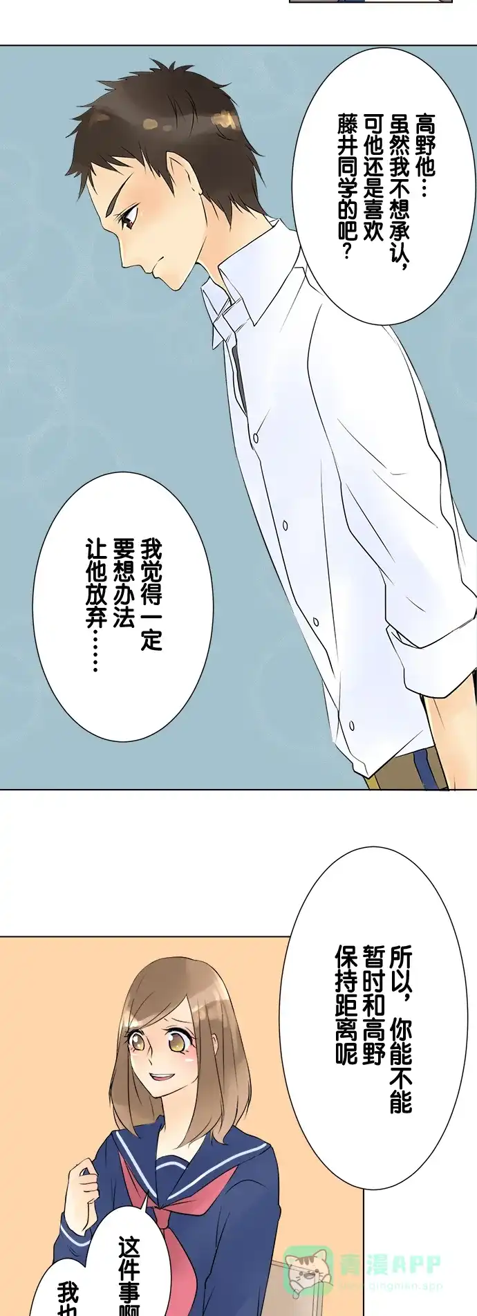 《等待初恋的你》[第17话] 冷淡 第21页