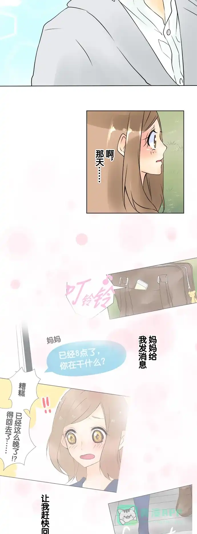 《等待初恋的你》[第19话] 说不完的话 第11页