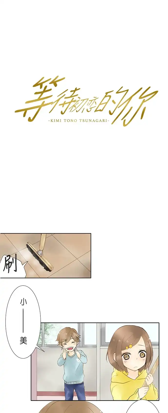 《等待初恋的你》[第2话] 一个人的等待 第4页