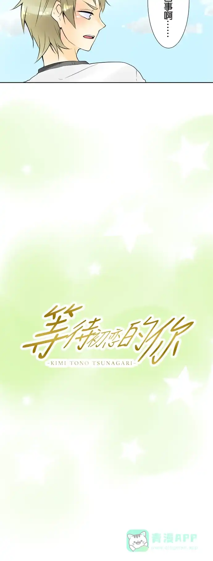 《等待初恋的你》[第20话] 第2次约定 第6页