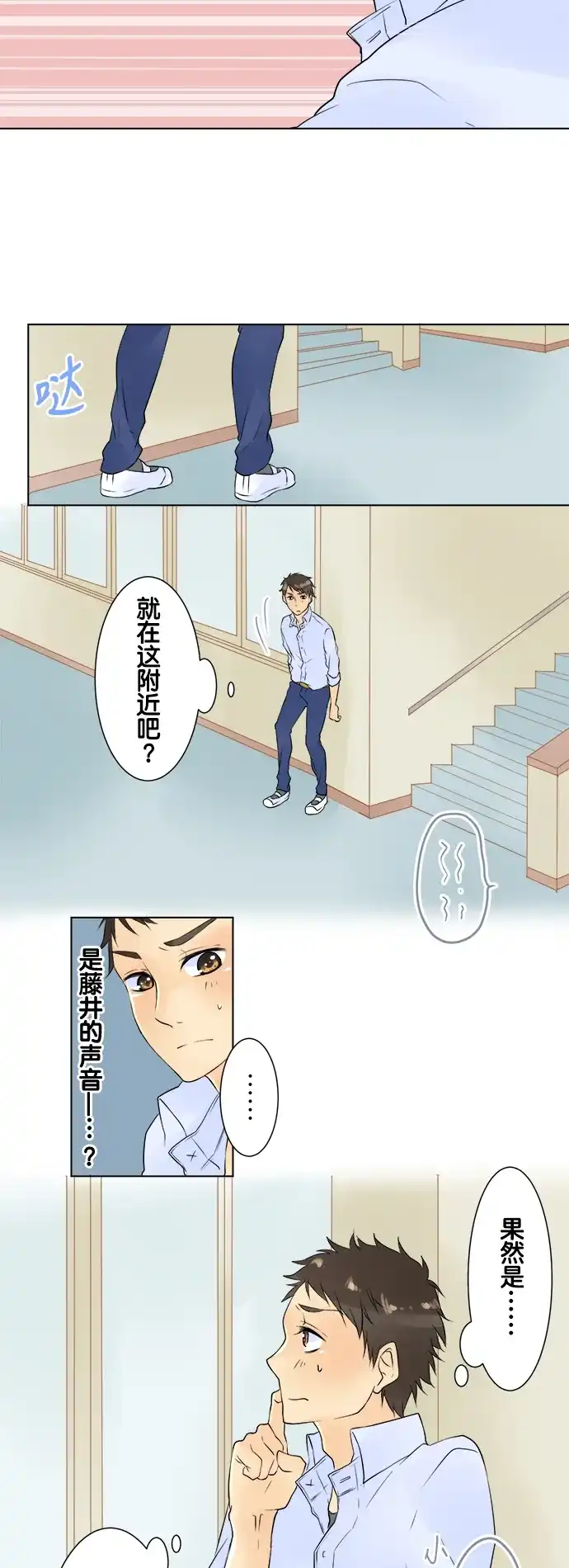 《等待初恋的你》[第22话] 偷听 第20页