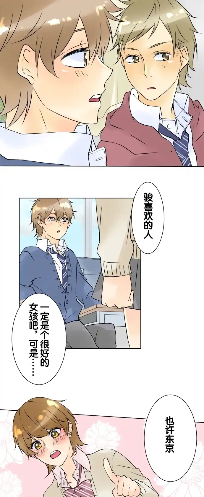 《等待初恋的你》[第23话] 好女孩、坏女孩 第23页