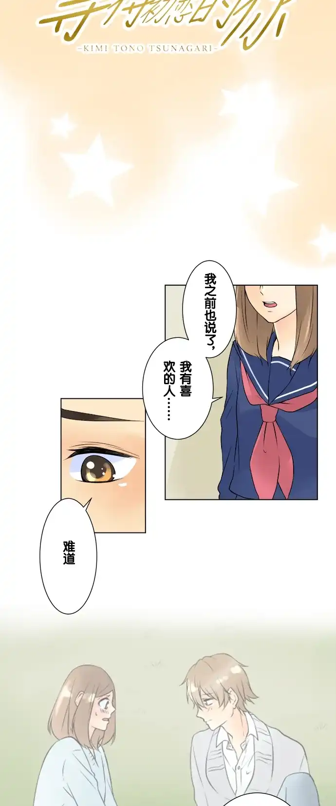 《等待初恋的你》[第25话] 对不起 第4页