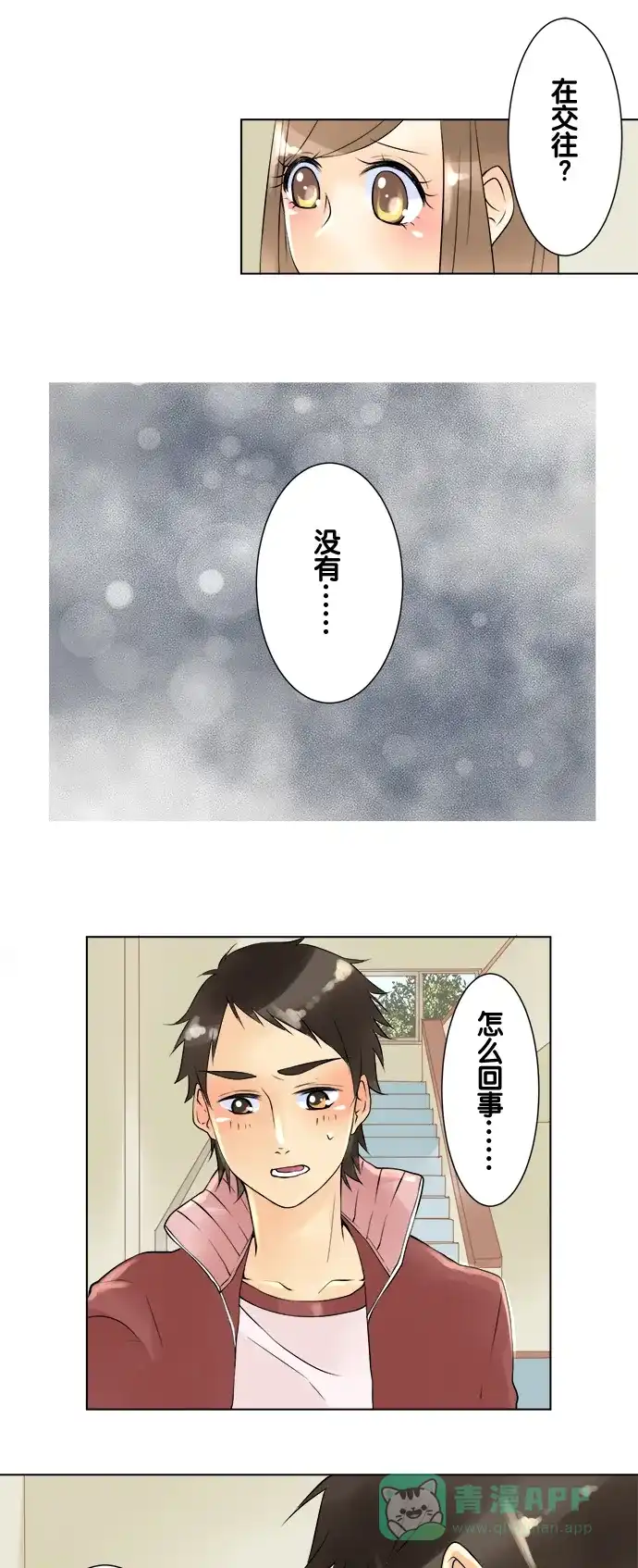《等待初恋的你》[第25话] 对不起 第6页