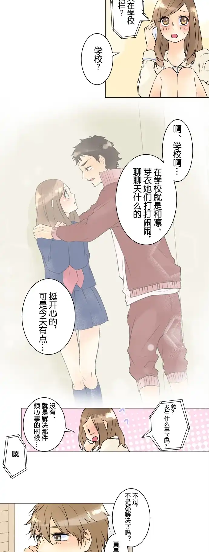 《等待初恋的你》[第27话] 你的声音 第20页