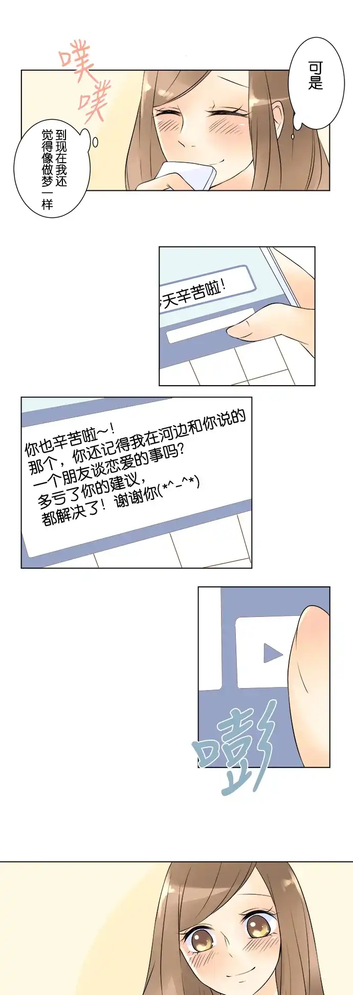 《等待初恋的你》[第27话] 你的声音 第3页