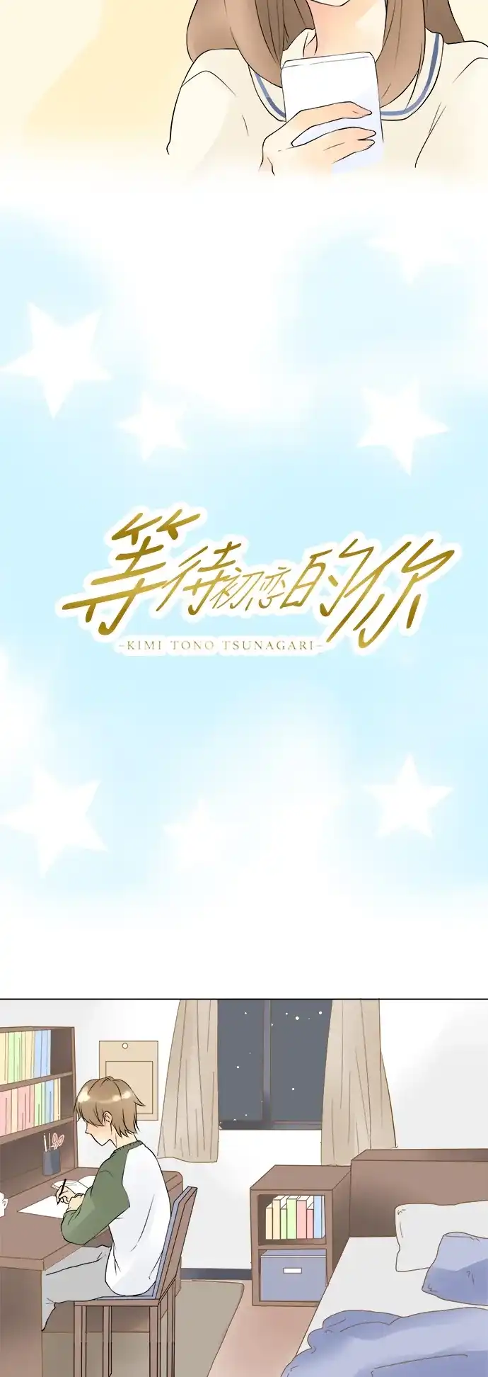 《等待初恋的你》[第27话] 你的声音 第4页