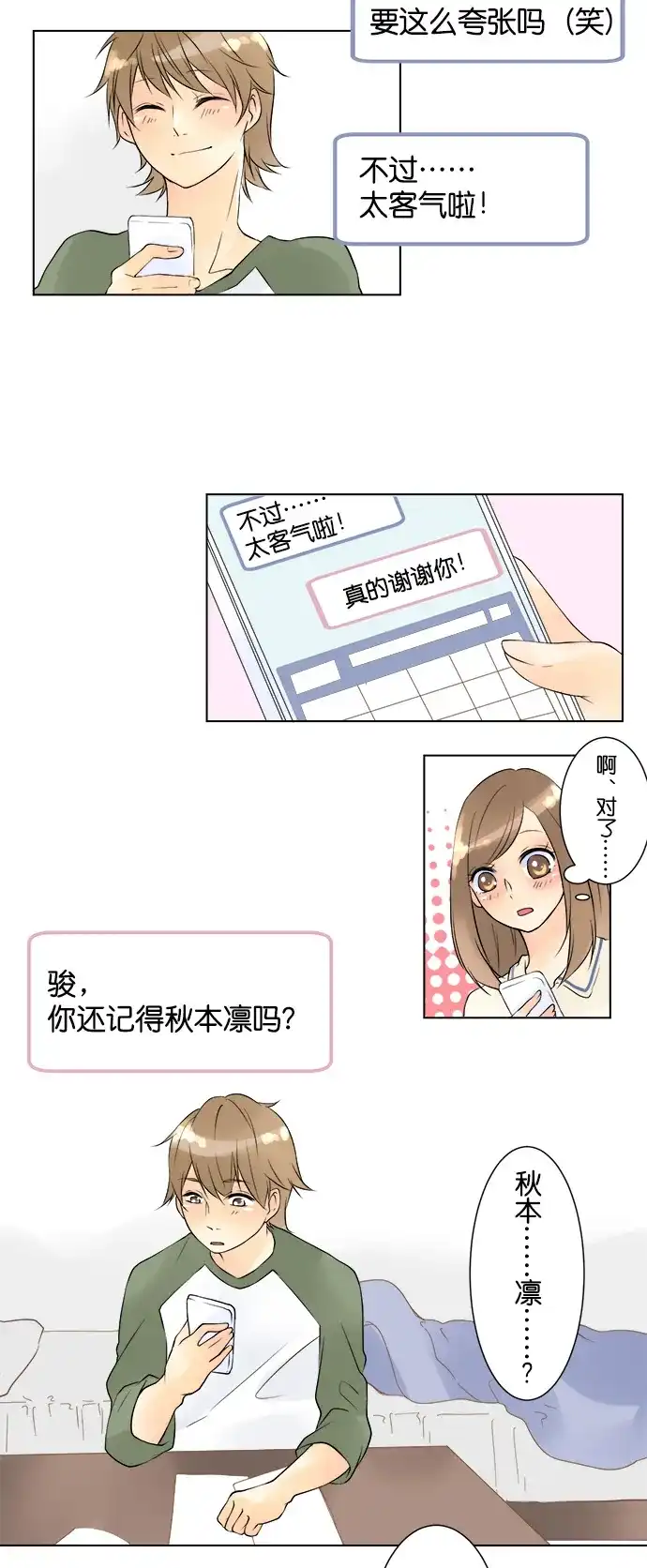 《等待初恋的你》[第27话] 你的声音 第9页