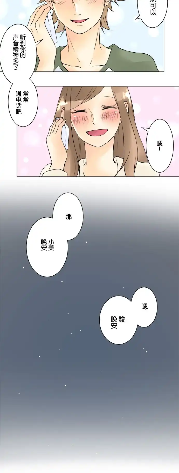 《等待初恋的你》[第27话] 你的声音 第23页