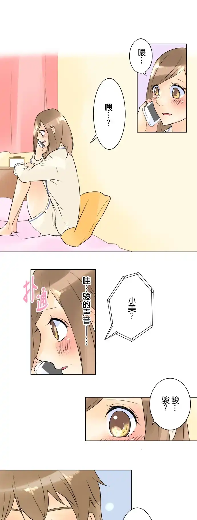 《等待初恋的你》[第27话] 你的声音 第18页