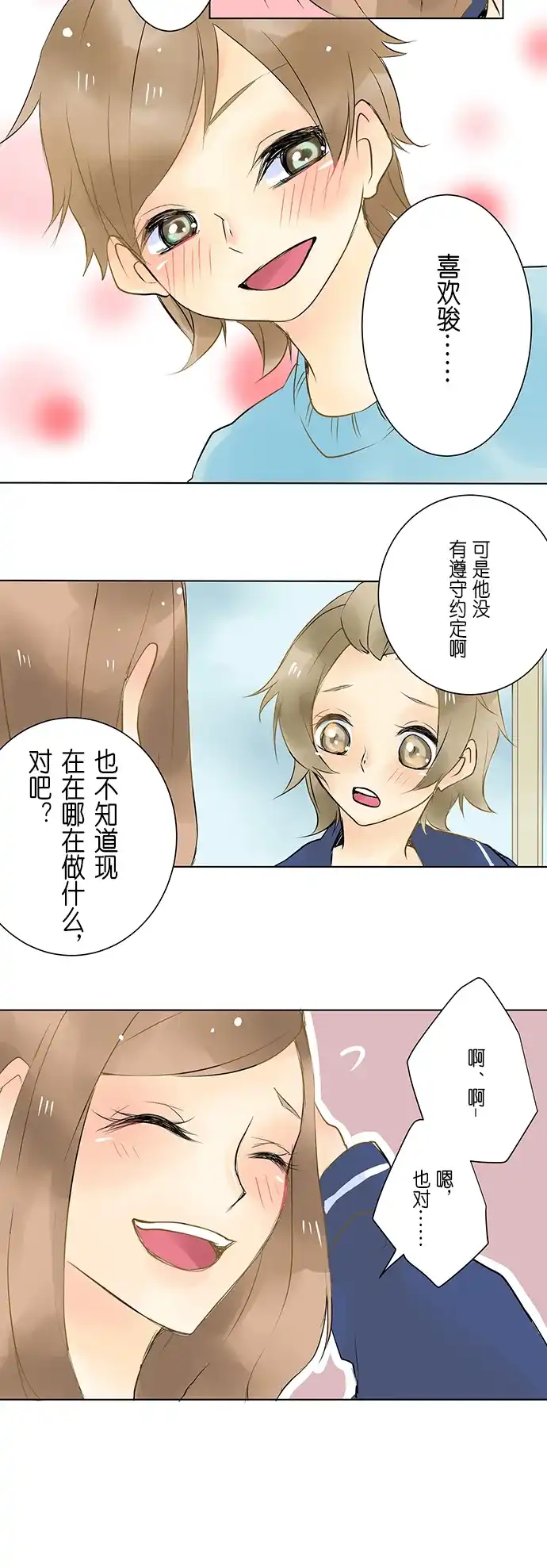 《等待初恋的你》[第3话] Friendbook 第15页