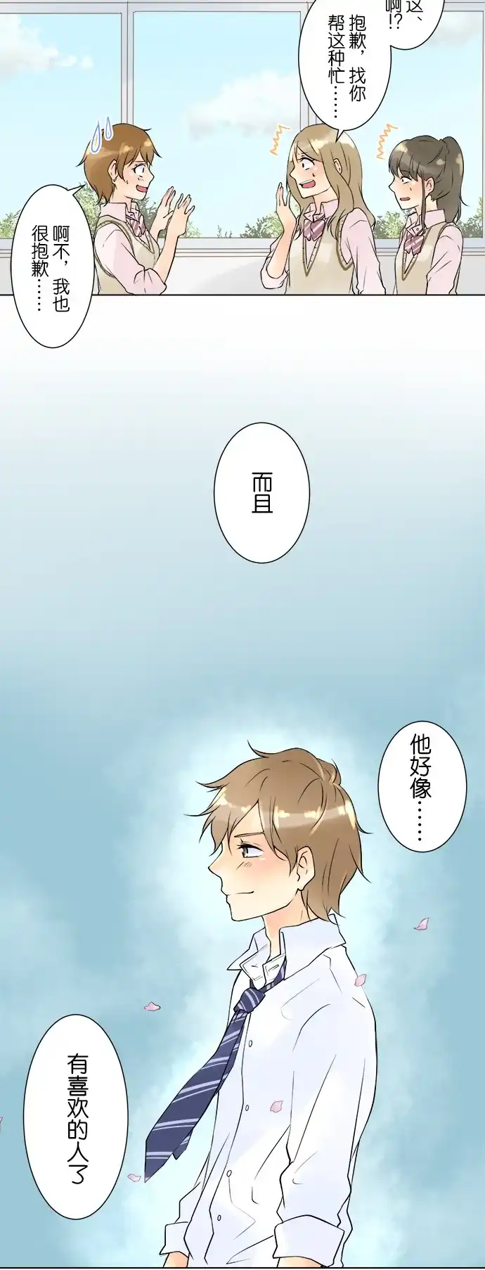《等待初恋的你》[第30话] 在意 第7页