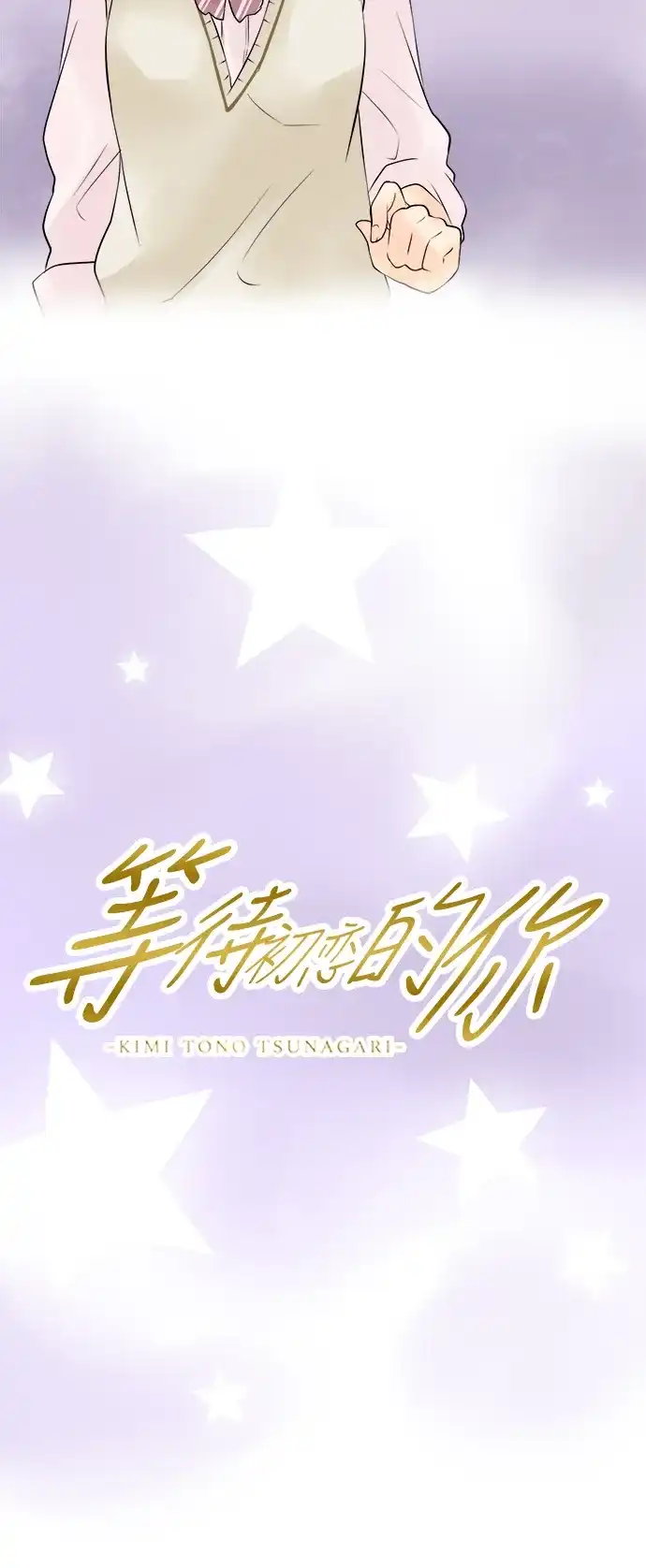 《等待初恋的你》[第30话] 在意 第5页