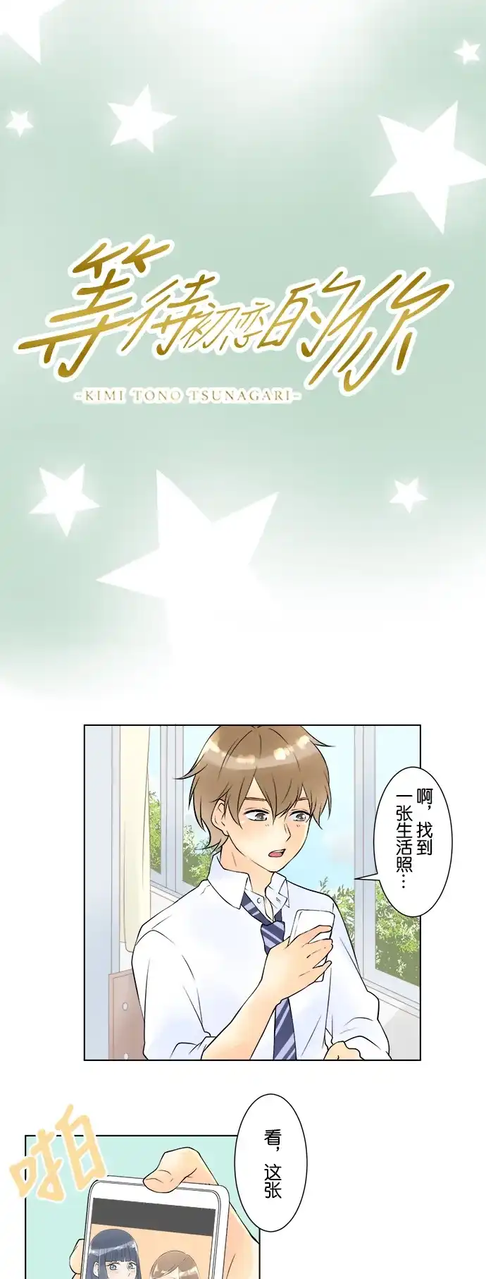 《等待初恋的你》[第31话] 照片 第4页
