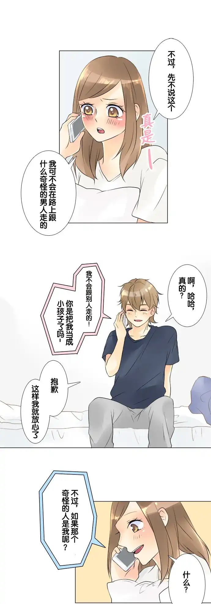 《等待初恋的你》[第32话] 暑假 第25页