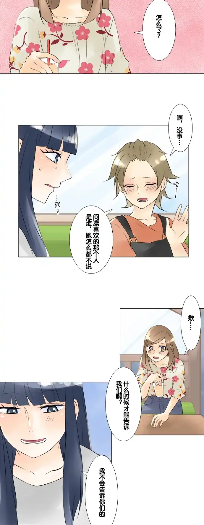 《等待初恋的你》 [第36话] 午后 第20页