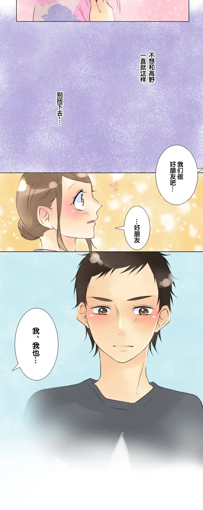 《等待初恋的你》[第37话] 夏日神社祭 第24页