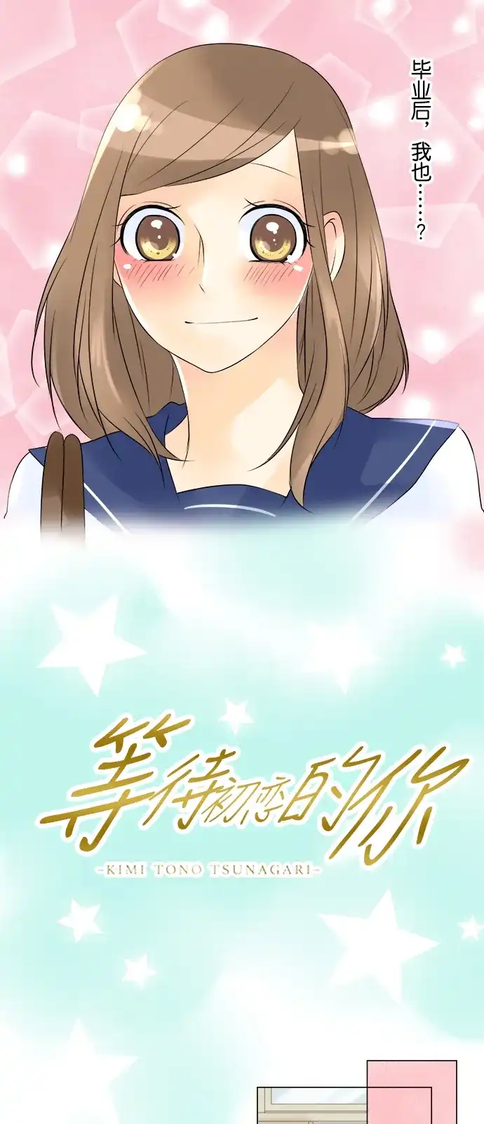 《等待初恋的你》[第39话] 筹备文化祭 第10页